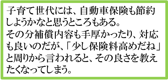 子育て世代には、自動車保険も少し節約しようかなと思うところ